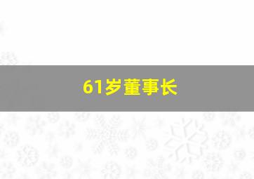 61岁董事长