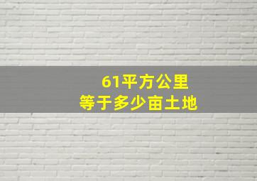 61平方公里等于多少亩土地