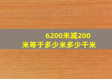 6200米减200米等于多少米多少千米