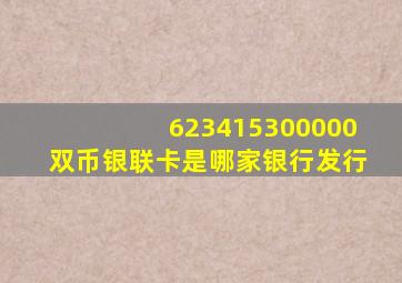 623415300000双币银联卡是哪家银行发行