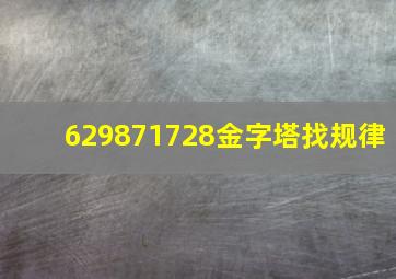 629871728金字塔找规律