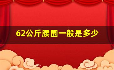 62公斤腰围一般是多少