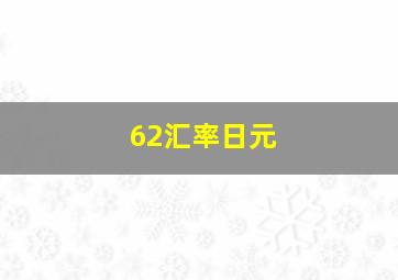 62汇率日元