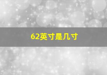 62英寸是几寸