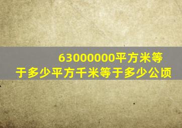 63000000平方米等于多少平方千米等于多少公顷