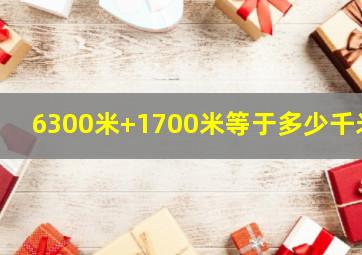 6300米+1700米等于多少千米