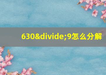 630÷9怎么分解