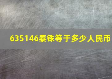 635146泰铢等于多少人民币