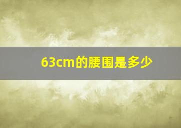 63cm的腰围是多少