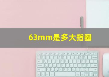 63mm是多大指圈