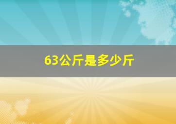 63公斤是多少斤