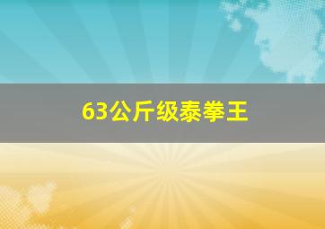 63公斤级泰拳王