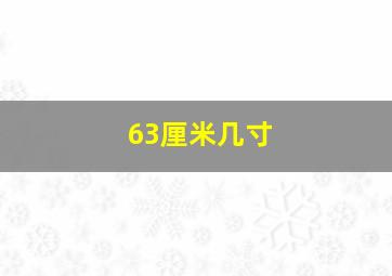 63厘米几寸