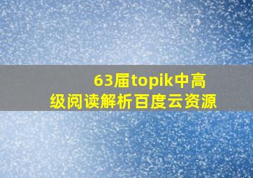 63届topik中高级阅读解析百度云资源