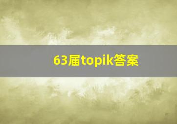 63届topik答案