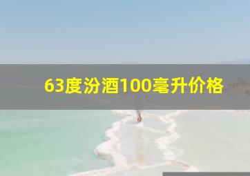 63度汾酒100毫升价格