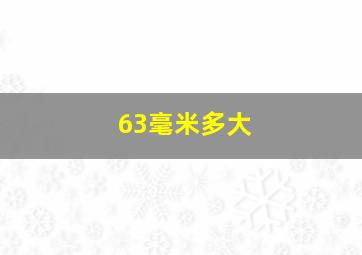 63毫米多大