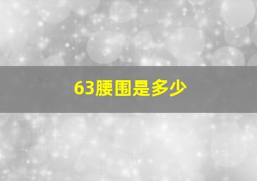 63腰围是多少