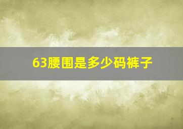 63腰围是多少码裤子