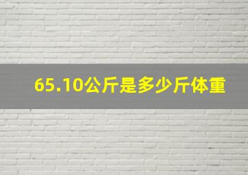 65.10公斤是多少斤体重