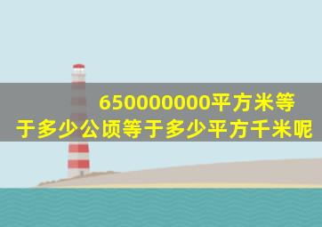 650000000平方米等于多少公顷等于多少平方千米呢