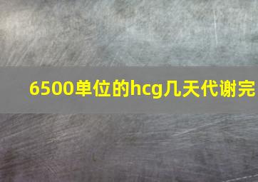 6500单位的hcg几天代谢完