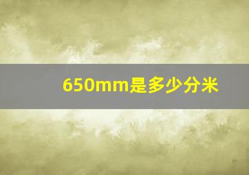 650mm是多少分米