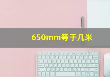 650mm等于几米