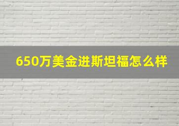 650万美金进斯坦福怎么样