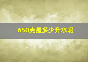 650克是多少升水呢