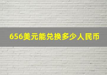 656美元能兑换多少人民币