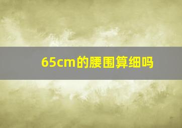 65cm的腰围算细吗