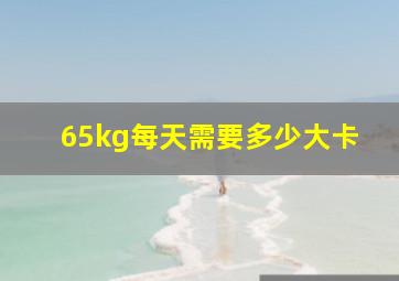 65kg每天需要多少大卡