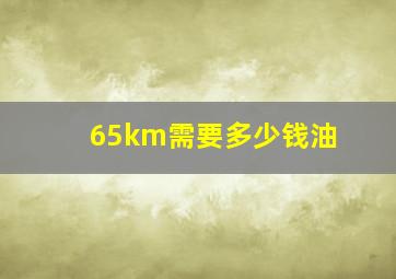 65km需要多少钱油