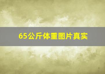 65公斤体重图片真实