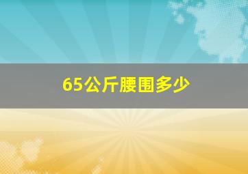 65公斤腰围多少