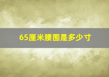 65厘米腰围是多少寸