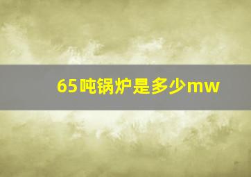 65吨锅炉是多少mw