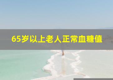 65岁以上老人正常血糖值