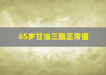 65岁甘油三酯正常值