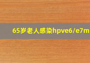 65岁老人感染hpve6/e7mrna