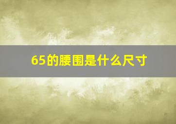 65的腰围是什么尺寸