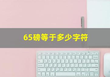 65磅等于多少字符