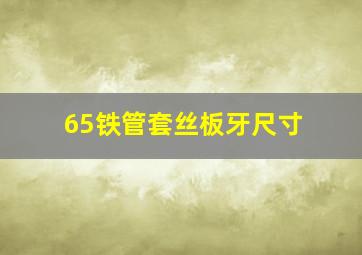 65铁管套丝板牙尺寸