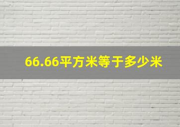 66.66平方米等于多少米