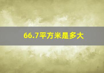 66.7平方米是多大