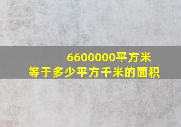 6600000平方米等于多少平方千米的面积