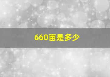 660亩是多少