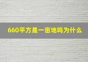 660平方是一亩地吗为什么