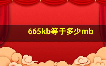 665kb等于多少mb